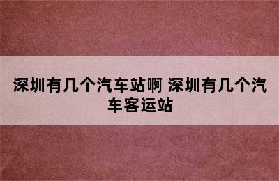 深圳有几个汽车站啊 深圳有几个汽车客运站